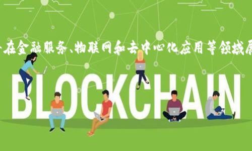 区块链的平行链（Parachain）是指一种区块链架构中的链，它与其他区块链并行运行并能够进行信息和价值的交互。平行链的概念通常与多链技术相结合，旨在提高区块链网络的可扩展性、灵活性和交互性。以下是对平行链的详细解释，包括其工作原理、优势以及应用场景。

### 1. 平行链的基本概念

平行链（Parachain）是多链框架中的一种链，每条链都可以独立处理其交易和智能合约，同时又能够与其他链进行交互。平行链的设计旨在解决传统区块链面临的一些问题，如可扩展性、延迟和互操作性。

#### 1.1 多链架构

平行链通常出现在多链架构中，尤其是在诸如Polkadot等区块链项目中，允许不同的链在同一网络下运作。每条平行链可以根据自身的需求定制，使用不同的共识机制和治理方式。

#### 1.2 工作原理

平行链通过一个主链（Relay Chain）进行连接和交互。主链负责安全性和共识，而平行链则各自独立进行交易处理。通过这种方式，各个平行链能够共享安全性和信息，提高整体网络的效率。

### 2. 平行链的优势

平行链架构提供多种优势，使其在区块链技术的未来发展中成为重要组成部分。

#### 2.1 可扩展性

平行链可以增加区块链网络的交易处理能力。由于各个平行链可以独立处理事务，因此整个网络可以并行处理更多的交易。

#### 2.2 灵活性

不同的平行链可以根据特定应用的需求进行定制。例如，针对金融交易的平行链可能会采用更快的确认时间，而用于存证的平行链可能会侧重于安全性。

#### 2.3 加强安全性

所有平行链共享主链的安全性，从而提高了安全性；即使某条平行链遭受攻击，主链也能够保护其他链的安全。

### 3. 应用场景

平行链的灵活性和效率使其适用于多种不同的应用场景，如金融、物联网和去中心化应用（DApps）等。

#### 3.1 金融服务

在金融领域，平行链可以用来处理高频交易和跨境支付。由于其快速性和灵活性，金融机构可以有效地满足不同用户的需求。

#### 3.2 物联网

在物联网应用中，平行链可以支持大量设备的连接和数据传输。每个设备可以在独立的平行链上进行通信，确保数据隐私和安全。

#### 3.3 去中心化应用

平行链为开发者提供了创作去中心化应用的广阔空间。开发者可以构建符合特定需求的平行链，并且在该链上开发智能合约。

### 4. 未来展望

平行链作为区块链技术发展的重要方向之一，未来有可能推动许多新兴行业的发展。随着技术的不断成熟，平行链的应用范围和影响力将不断扩大。

#### 4.1 标准化与互操作性

未来的技术发展可能促使平行链之间实现更高水平的标准化和互操作性。这样一来，不同区块链之间的信息传递将变得更加顺畅，进而促进更广泛的应用。

#### 4.2 市场与生态系统发展

随着区块链技术和应用的普及，平行链作为基础架构之一，将在构建区块链生态系统方面发挥不可或缺的作用。各种行业的企业和开发者将纷纷加入，推动整个市场的繁荣。

### 结论

平行链是区块链架构中的创新设计，具有可扩展性、灵活性和安全性等特点。随着区块链技术的不断发展，平行链将在金融服务、物联网和去中心化应用等领域展现出巨大的潜力和应用价值。

---

如果您对平行链有进一步的具体问题或希望探讨某个特定的方面，欢迎继续提问！