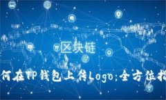 如何在TP钱包上传Logo：全