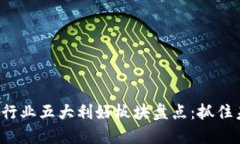 2023区块链行业五大利好板