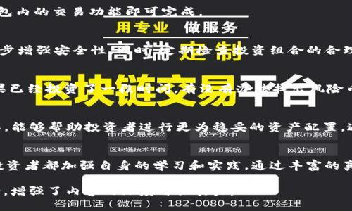 教你如何在TP钱包中移除风险币，保护你的数字资产

TP钱包, 风险币, 数字资产, 钱包安全/guanjianci

引言：数字资产的安全意识
2023年，随着区块链技术的迅猛发展，数字资产投资逐渐成为许多人的选择。但是，对于普通用户来说，如何管理这些资产，尤其是如何识别和移除“风险币”，尚是一个重要话题。在这个信息多元化的时代，很多投资者需要具备一定的风险识别能力，以保障自身的利益。

第一部分：什么是风险币？
风险币通常指的是那些没有实际价值支持，或者其项目存在较大不确定因素的数字货币。它们往往由不知名团队发行，缺乏项目透明度，甚至可能涉及诈骗。对于投资者来说，识别这些币种的特征，能够帮助他们避免在数字市场中遭遇巨大损失。

案例分析：某投资者的经历
在某个阳光明媚的周末，王先生坐在他家阳台的藤椅上，手中不断划动着手机屏幕，颇有兴趣地浏览着一个新兴的数字货币项目。他被其宣传的回报率深深吸引，心想着与朋友分享这份发现。然而，几天后，项目方却悄然结束了运营，投资的资金也随之打了水漂。
这一事件让王先生意识到，数字资产的投资除了需要敏锐的市场感觉外，更需要具备基本的风险控制能力。

第二部分：TP钱包的基本功能
TP钱包是一个多功能的数字货币钱包，支持多种主流币种的存储与管理。在使用TP钱包时，用户可以随时查看自己的资产，同时能够快速完成交易。其友好的用户界面和高效的安全机制，使得TP钱包吸引了大量用户。

第三部分：如何识别风险币
识别风险币有几个有效的方法。首先，查看项目团队的背景和资历，假如团队成员不详或身份可疑，那么这个项目就值得警惕。同时，项目的白皮书也非常重要，透明的技术文档及足够的社区反馈可以极大地降低项目风险。
此外，波动性极大、缺乏实质性应用场景的币种可以列为风险币的候选。

第四部分：在TP钱包中移除风险币的步骤
在意识到某个币种的风险性后，及时将其从TP钱包中移除是一项重要的防范措施。具体步骤如下：
h41. 打开TP钱包/h4
首先，确保你的手机上安装了TP钱包应用，并成功登录你的账户。
h42. 找到风险币/h4
在首页，所有持有的数字资产都会一一列出。滑动页面，找到你判断为风险的币种。
h43. 点击资产设置/h4
针对该币种，点击进入资产详情页，通常页面会展示该币种的最新市值、交易记录等信息。
h44. 选择移除操作/h4
页面中会有“移除”或“删除”选项，点击确认。此时，你也可以选择将其转换为其他更安全的数字资产，使用TP钱包内的交易功能即可完成。

第五部分：移除后如何保证资产安全
移除风险币后，接下来的任务就是对已有资产进行合理分配和管理。首先，可以考虑将资产转入硬件钱包，进一步增强安全性。同时，定期检查投资组合的合理性，确保其中不再包含潜在的风险项目。

第六部分：用户提问与解答
在社区中，我们经常会看到关于风险币和TP钱包的相关问题。比如：“我该如何判断某个新币的风险性？”或“如果已经投资了一段时间，有没有办法找出风险币？”通过与专业人士的交流与学习，逐渐提高识别风险的能力是解决此类问题的关键。

结论：持续学习与风险防范
数字货币的世界充满机遇与挑战，用户需要不断学习以提高自身的防范意识。TP钱包作为一种高效的管理工具，能够帮助投资者进行更为稳妥的资产配置。通过识别风险币并及时移除，投资者可以更安全地在这个变幻莫测的市场中找到自己的位置。

余下的思考：未来的数字货币市场
展望未来，数字资产的投资方式可能会更加多元化与复杂，伴随着技术的进步，风险同样存在。在此，建议每位投资者都加强自身的学习和实践，通过丰富的真实案例，提升对市场的敏感度，筑起自己数字资产的安全防线。

这样一个详细的内容大纲和介绍，不仅帮助用户了解风险币的定义和识别，还通过情感化的故事和真实的场景，增强了内容的深度与吸引力。
