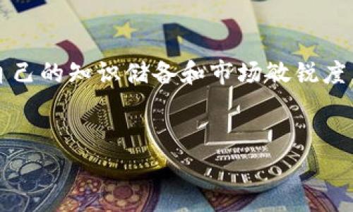    如何在TP钱包中领取空投币：一步步教你抓住数字货币投资机会  /  

 guanjianci  TP钱包, 空投, 数字货币, 投资机会  / guanjianci 

引言：探索数字货币的魅力

随着数字货币的不断发展，越来越多的投资者开始关注这一全新领域。而空投作为一种吸引用户的方式，成为了众多币圈项目推广的热门手段。本文将深入探讨如何在TP钱包中领取空投币，以供各位投资者参考和学习。


一、什么是空投？

在我们了解如何领取空投之前，有必要先对空投进行定义。空投通常指的是一种加密货币项目向特定用户免费分发代币的行为。这种方式往往用于激励用户参与到项目中，提高项目的知名度和用户基础。可以说，空投是一种“送来门口的财富”，让更多人能够轻松接触到新兴的数字资产。


二、TP钱包——加密货币管理的好帮手

TP钱包是一款广受欢迎的去中心化数字资产管理工具，致力于为用户提供安全、方便的数字货币管理服务。无论你是想要存储、转账，还是进行交易，TP钱包都能提供所需的功能以及良好的用户体验。与此同时，该钱包也支持接收各种空投，非常适合数字资产投资者。


三、领取空投的基本步骤

在TP钱包中获得空投币并不复杂，以下是详细步骤：


h41. 创建并打开TP钱包/h4

如果你还没有TP钱包，首先需要在应用商店下载并安装。打开TP钱包后，按照提示创建一个新钱包，设置好安全密码，并备份助记词以防丢失。在设置过程中，一定要注意保存好助记词，因为丢失后将无法找回。


h42. 关注空投项目/h4

一旦你的TP钱包设置完成，接下来的步骤就是寻找那些提供空投的加密货币项目。你可以通过社交媒体、各大论坛，或者专门的数字货币信息网站来了解当前有哪些项目正在进行空投活动。


h43. 注册参与空投/h4

大多数空投项目要求用户注册或填写一些基本信息。这通常包括你的TP钱包地址，有时候还需要关注项目的社交媒体账号或者转发他们的宣传信息。确保填入正确的钱包地址，以免造成无法领取空投的浪费。


h44. 查看空投信息/h4

完成注册后，务必关注该项目的更新信息。有时候，由于网络拥堵或其他原因，空投币可能不会立即到账。耐心等待，并定期查看你的TP钱包，确保空投币到达。


四、空投的风险及注意事项

尽管空投的门槛较低，但是参与空投仍然需要谨慎。以下是需要注意的几点：


h41. 验证项目合法性/h4

在参与空投之前，必须确保该项目的合法性和可信度。有些项目可能会试图获取用户的信息或资金，务必要保持警惕。查看项目的官方网站、社区讨论区和其他用户的反馈，可以帮助你评估项目的可信度。


h42. 保管好钱包信息/h4

确保你的TP钱包的安全信息不会泄露，包括助记词和私钥。一旦信息被盗，可能会导致你所持有的资产被盗取。


h43. 不要轻信“太好”的承诺/h4

如果某个项目宣称给予的空投数量异常庞大，或者有其它过于诱人的承诺，要提高警惕。过于美好的承诺往往暗藏风险，切勿随意参与。


五、真实案例分享

为了更深入地理解空投，我想分享一个真实案例。在一个晴朗的午后，一个朋友向我提到他参加了一个新的加密项目的空投活动。他花了几分钟的时间在该项目的网站上填写了一些必要的信息，然后提交了他的TP钱包地址。


几周后，他收到了来自项目方的邮件，确认他将获得一部分代币。阳光透过窗帘洒在他的桌面上，他激动地打开了TP钱包，看到空投币顺利到账。可以说，那一刻，他感觉自己像是捡到了“冤大头”一样，兴奋不已。


最后，他通过对项目的深入了解和动态实时的关注，成功将这些空投币在市场上进行交易，并获得了可观的收益。这个案例告诉我们，虽然空投看似简单，但其中的运作和参与策略值得我们认真研究。


总结：把握数字货币的新机遇

随着数字货币市场的日益火热，空投作为一种低门槛的投资方式正在受到越来越多人的关注。通过TP钱包，我们可以轻松地参与到空投当中，抓住这一崭新的投资机会。无论是新手还是资深投资者，都能在空投中找到乐趣和机会。


在未来，我们希望能看到更多有价值的项目通过空投的方式吸引用户。在积极参与的同时，保持理性和谨慎的态度，才能在这个快速变动的市场中立于不败之地。


参考资料及进一步学习

为了更好地理解空投的操作与策略，建议投资者多关注一些专业的区块链和财经媒体，参加相关课程，并与圈内人士交流，提升自己的知识储备和市场敏锐度。同时，保持对市场动态的关注，才能在空投中获得更多的机会和收益。
 

以上就是关于“如何在TP钱包中领取空投币”的详细教程与分享，希望对你有所帮助！