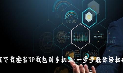 如何下载安装TP钱包到手机上：一步步教你轻松搞定