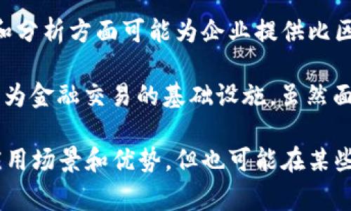 区块链的竞争产品通常被认为是传统的集中式数据库技术和去中心化的其他技术解决方案。以下是一些可能被视为区块链最大的竞争产品或替代方案的技术：

1. **传统数据库**：如Oracle、MySQL、SQL Server等，特别是在许多企业级应用中，传统数据库在速度和效率上可能优于区块链。

2. **数据库分布式系统**：如Cassandra和MongoDB等，虽然它们在某些方面具备分布式特性，但仍然是集中式控制下的。

3. **DAG（有向无环图）技术**：例如IOTA和Nano等，DAG结构在某些应用场景中提供了更高的交易吞吐量和确认速度。

4. **其他去中心化解决方案**：如IPFS（InterPlanetary File System），该技术虽然不是直接的区块链竞争者，但在去中心化存储方面提供了不同的优势。

5. **数字身份解决方案**：像Sovrin和uPort这类数字身份管理解决方案，它们旨在解决身份验证和隐私问题，也可能与区块链的某些应用相竞争。

6. **人工智能（AI）与大数据解决方案**：这些技术在数据处理和分析方面可能为企业提供比区块链更快的速度和更强的分析能力。

7. **传统金融体系**：银行和金融机构的传统网络，如SWIFT，作为金融交易的基础设施，虽然面临新的挑战，但仍然是区块链的重要竞争者。

这些竞争产品和解决方案，虽然在许多方面与区块链有不同的应用场景和优势，但也可能在某些情况下互补，结合使用来解决特定的商业需求和技术挑战。