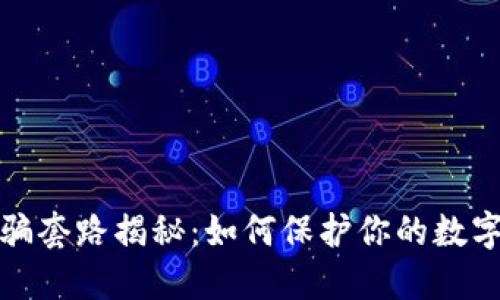 TP钱包被骗套路揭秘：如何保护你的数字资产安全