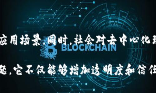 区块链自治平台是基于区块链技术构建的一种新型平台，旨在实现去中心化的自治管理与决策。它通过智能合约、分布式账本等技术，使得平台参与者能够在没有中心化机构干预的情况下，共同参与决策、管理资源和分享收益。以下是对区块链自治平台的详细介绍。

### 1. 什么是区块链自治平台

区块链自治平台是一种利用区块链技术，创建去中心化、透明、安全的环境，以便参与者共同管理和决策的平台。该平台通过智能合约自动执行规则，确保所有交易和操作都得到记录和验证，从而实现高效的治理和管理。

#### （1）去中心化

在传统平台中，决策往往由少数中心化机构控制。然而，在区块链自治平台上，每位参与者都有平等的发言权，决策过程公开透明，降低了权力集中导致的腐败风险。

#### （2）透明性

所有的数据和交易记录都存储在区块链上，任何人都可以访问和验证。这种透明性使得参与者可以实时了解平台的运行情况，增加了信任度。

#### （3）自动化

智能合约是自治平台的核心，通过代码自动执行合同条款，消除了人为干预和错误，提升了效率。

### 2. 区块链自治平台的组成部分

区块链自治平台通常由以下几个部分组成：

#### （1）区块链基础设施

区块链作为底层技术，实现数据的去中心化存储和管理。参与者通过节点连接到区块链网络，确保数据的完整性和安全性。

#### （2）智能合约

智能合约是自治平台的重要组成部分，它定义了参与者的权利、义务和平台的运作规则。通过预先设定的条件，智能合约能够自动执行操作。

#### （3）用户界面

用户界面是参与者与平台交互的窗口，它需要简洁易用，让用户能够方便地理解平台规则、执行交易和参与决策。

#### （4）治理机制

自治平台需要一个合理的治理机制，以确保参与者能够通过合理的方式进行决策、纠纷解决和规则修改。

### 3. 区块链自治平台的应用场景

区块链自治平台的应用场景广泛，包括但不限于以下几个方面：

#### （1）去中心化金融（DeFi）

通过区块链自治平台，用户可以在没有传统金融机构的干预下，进行借贷、交易和投资，降低了中介费用，增加了金融自由度。

#### （2）供应链管理

在供应链管理中，区块链自治平台可以实现各方透明的信息共享，减少信息不对称，提升交易效率和安全性。

#### （3）社交网络

区块链可以为社交平台提供一个去中心化的数据存储解决方案，用户可以自主控制自己的数据，并从中获利。

#### （4）治理与投票

在社区治理、企业决策中，区块链自治平台可以实现透明的投票机制，降低选举舞弊的风险。

### 4. 区块链自治平台的优势与挑战

#### （1）优势

- **提高效率**：传统平台往往面临冗长的审批程序，而区块链自治平台通过智能合约可以自动执行过程，大幅提升效率。
- **增强安全性**：区块链的加密技术使得平台数据不易被篡改，确保信息的安全性。
- **促进创新**：去中心化的结构为各种创新应用提供了可能，激励参与者探索新的商业模式。

#### （2）挑战

- **技术门槛**：对普通用户来说，理解和使用区块链技术依然存在一定的门槛。
- **法律风险**：不同国家对区块链的法律法规尚未完全统一，可能带来合规性问题。
- **可扩展性**：目前部分区块链技术在高交易量时，仍面临性能瓶颈。

### 5. 未来的展望

随着技术的不断发展和成熟，区块链自治平台的前景非常广阔。未来可能会有更加智能化的治理机制和更加丰富的应用场景。同时，社会对去中心化理念的逐步接受将推动区块链自治平台的普及。

总而言之，区块链自治平台为我们提供了一种新的治理和管理方式，以帮助解决传统中心化系统中的一些痛点与问题。它不仅能够增加透明度和信任度，还能提升效率和安全性。尽管面临挑战，但未来的发展潜力依然值得期待。