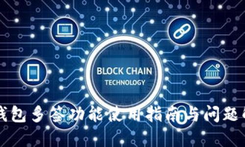 TP钱包多签功能使用指南与问题解决