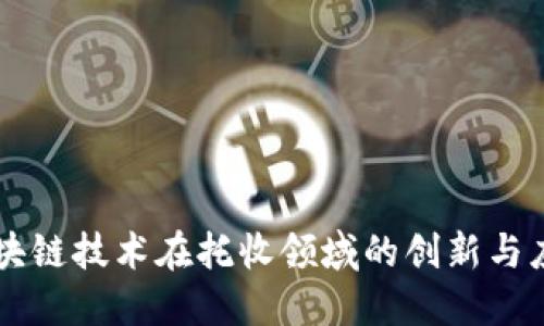 区块链技术在托收领域的创新与应用