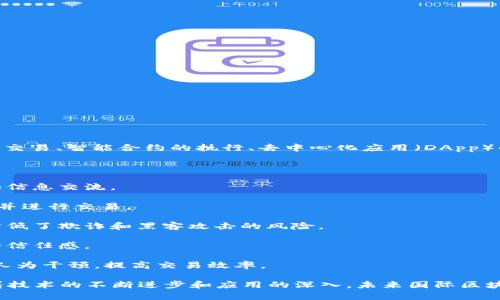 国际区块链平台是指在全球范围内提供区块链技术相关服务和应用的平台。这些平台通常支持数字货币的交易、智能合约的执行、去中心化应用（DApp）的开发等。随着区块链技术的不断发展与普及，越来越多的国际平台涌现，为用户提供多样化的服务和便利。

国际区块链平台的主要特点包括：

1. **去中心化**：大部分国际区块链平台采用去中心化的架构，消除了中介机构，用户可以直接进行交易和信息交流。
 
2. **全球化**：这些平台通常支持多种语言和多种货币，使来自不同国家和地区的用户能够轻松访问平台并进行交易。

3. **安全性**：区块链技术本身具有较强的安全性，交易记录通过加密技术保证数据的不可篡改性，极大降低了欺诈和黑客攻击的风险。

4. **透明性**：国际区块链平台上的交易数据通常是公开透明的，任何人都可以查询和验证，增强了系统的信任感。

5. **智能合约**：许多国际区块链平台支持智能合约，这是一种自动执行、不可篡改的合约形式，能够减少人为干预，提高交易效率。

国际区块链平台的应用场景包括但不限于金融服务、供应链管理、数字版权保护、去中心化社交媒体等。随着技术的不断进步和应用的深入，未来国际区块链平台将会在更多领域发挥重要作用。