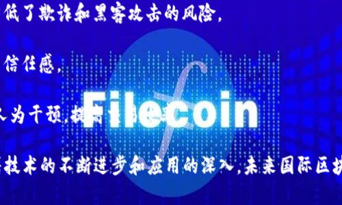 国际区块链平台是指在全球范围内提供区块链技术相关服务和应用的平台。这些平台通常支持数字货币的交易、智能合约的执行、去中心化应用（DApp）的开发等。随着区块链技术的不断发展与普及，越来越多的国际平台涌现，为用户提供多样化的服务和便利。

国际区块链平台的主要特点包括：

1. **去中心化**：大部分国际区块链平台采用去中心化的架构，消除了中介机构，用户可以直接进行交易和信息交流。
 
2. **全球化**：这些平台通常支持多种语言和多种货币，使来自不同国家和地区的用户能够轻松访问平台并进行交易。

3. **安全性**：区块链技术本身具有较强的安全性，交易记录通过加密技术保证数据的不可篡改性，极大降低了欺诈和黑客攻击的风险。

4. **透明性**：国际区块链平台上的交易数据通常是公开透明的，任何人都可以查询和验证，增强了系统的信任感。

5. **智能合约**：许多国际区块链平台支持智能合约，这是一种自动执行、不可篡改的合约形式，能够减少人为干预，提高交易效率。

国际区块链平台的应用场景包括但不限于金融服务、供应链管理、数字版权保护、去中心化社交媒体等。随着技术的不断进步和应用的深入，未来国际区块链平台将会在更多领域发挥重要作用。