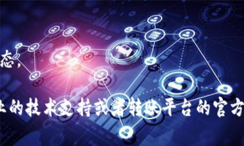 在使用TP钱包时，有些用户可能会遇到无法转出资产的情况。以下是可能导致TP钱包转不出去的几个常见原因以及解决方案：

### 1. 网络问题
网络不稳定可能会导致交易无法提交。
- **解决方案**：检查你的网络连接是否正常，尝试在不同的网络环境下进行转账。

### 2. 钱包同步
如果钱包没有同步到最新区块，可能无法进行转账。
- **解决方案**：确保你的TP钱包已同步到最新状态。可以尝试重新启动应用或者手动更新。

### 3. 资产不足
转账的金额可能超过钱包中实际可用的资产。
- **解决方案**：检查钱包中的余额，确保转账金额在可用范围内，同时确保足够的手续费。

### 4. 交易手续费
有时由于设置的交易手续费过低，交易可能被延迟或拒绝。
- **解决方案**：提高交易手续费，确保交易能够优先被处理。

### 5. 合约问题
在转账某些特定代币时，可能需要遵循特定的ERC20合约规则。
- **解决方案**：确保你所转账的代币合约地址正确，并遵循相应的转账要求。

### 6. 钱包版本
使用的TP钱包版本过旧可能会导致缺失某些功能。
- **解决方案**：检查并更新TP钱包至最新版本，确保获得最佳性能和安全性。

### 7. 账户故障
账户本身可能出现问题，比如被限制或冻结。
- **解决方案**：联系TP钱包的客服进行咨询，了解账户状态。

如果经过这些检查和调整仍然无法解决问题，建议寻求专业的技术支持或者转账平台的官方帮助。希望这些信息能帮助你解决TP钱包转不出去的问题！