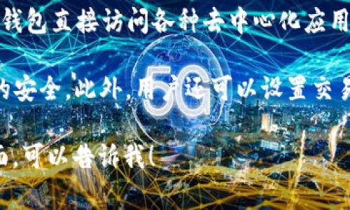 在币圈中，“TP钱包”（通常指“Token Pocket”）是一个多币种的钱包应用程序，支持各类加密货币的存储、转账和交易。以下是一些关于TP钱包的要点：

1. **多链支持**：TP钱包支持多种区块链网络，包括以太坊、波场、EOS等，用户可以在一个应用中管理不同的数字资产。

2. **去中心化**：TP钱包允许用户掌控自己的私钥，提供更高的安全性和隐私保护。

3. **用户友好的界面**：该钱包设计简洁，便于用户在其中进行操作，适合新手和老手使用。

4. **DApp浏览**：TP钱包内置DApp浏览器，用户可以通过钱包直接访问各种去中心化应用，如去中心化交易所、游戏等。

5. **安全性**：TP钱包通过多种安全措施，确保用户资产的安全。此外，用户还可以设置交易密码和指纹识别等方式来进一步保护账户。

如果你对TP钱包有其他具体问题或需要进一步了解的方面，可以告诉我！