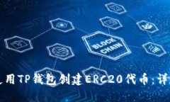 如何使用TP钱包创建ERC20代