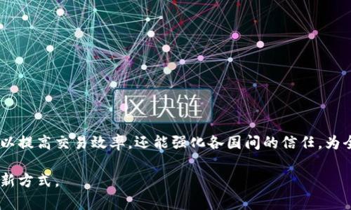 区块链进口原油是一个结合了区块链技术与国际原油贸易的概念。它旨在通过区块链的去中心化和不可篡改的特性，提高进口原油交易的透明度、安全性和效率。以下是对区块链进口原油的几个关键方面的解释：

### 1. 区块链技术概述
区块链是一种分布式数据库技术，可以在不需要中介或第三方的情况下，安全地记录信息。每笔交易都会被记录在一个“区块”中，并通过加密技术与其他区块连接起来，形成一个链条。这种透明和安全的机制使得交易记录不可更改，提高了数据的可靠性。

### 2. 进口原油的传统流程
在传统的进口原油交易中，涉及多个参与方，包括生产商、经纪人、海运公司、港口、相关政府机构等。流程相对复杂，容易出现信息不对称、延误和 fraud. 区块链技术的引入可以简化这一过程，通过智能合约自动执行交易协议，从而节省时间和成本。

### 3. 区块链在进口原油中的应用
- **透明度**：区块链技术允许所有参与者查看交易的状态，增加了对整个供应链的可追踪性。
- **安全性**：通过去中心化的性质，减少了数据被篡改的风险，增加了交易的安全性。
- **效率**：智能合约可以自动执行交易，减少了人为干预的步骤，从而提高了交易的效率。

### 4. 未来展望
随着全球对能源安全和可持续性的关注日益增加，区块链在进口原油交易中的应用潜力巨大。它不仅可以提高交易效率，还能强化各国间的信任，为全球能源市场的透明化做出贡献。

总之，区块链进口原油是利用现代科技解决传统贸易中的问题，提升了整体交易效率与安全性的一个创新方式。