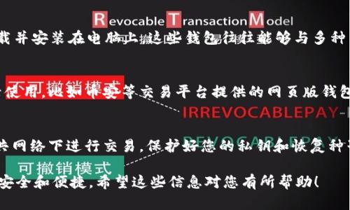 电脑上无法直接登录TP钱包（Trust Wallet），因为TP钱包主要是用于手机端的加密货币移动钱包应用。不过，您可以使用一些替代方法来管理您的加密货币，具体如下：

### 使用TP钱包的替代方法：

1. **使用浏览器扩展程序**：
   - 可以通过安装一些相关的浏览器扩展程序，比如MetaMask，来在电脑上管理您的加密资产。

2. **桌面钱包**：
   - 选择适合的桌面钱包，如Exodus或Atomic Wallet，下载并安装在电脑上，这些钱包往往能够与多种交易平台兼容。

3. **网页版钱包**：
   - 某些加密货币提供网页版钱包，您可以通过浏览器登录使用，比如币安等交易平台提供的网页版钱包。

4. **安全性注意事项**：
   - 不论使用何种方式，确保您使用的设备安全，避免在公共网络下进行交易，保护好您的私钥和恢复种子。

如果您想要使用TP钱包，还是建议通过手机应用访问，会更加安全和便捷。希望这些信息对您有所帮助！