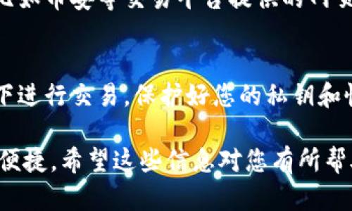 电脑上无法直接登录TP钱包（Trust Wallet），因为TP钱包主要是用于手机端的加密货币移动钱包应用。不过，您可以使用一些替代方法来管理您的加密货币，具体如下：

### 使用TP钱包的替代方法：

1. **使用浏览器扩展程序**：
   - 可以通过安装一些相关的浏览器扩展程序，比如MetaMask，来在电脑上管理您的加密资产。

2. **桌面钱包**：
   - 选择适合的桌面钱包，如Exodus或Atomic Wallet，下载并安装在电脑上，这些钱包往往能够与多种交易平台兼容。

3. **网页版钱包**：
   - 某些加密货币提供网页版钱包，您可以通过浏览器登录使用，比如币安等交易平台提供的网页版钱包。

4. **安全性注意事项**：
   - 不论使用何种方式，确保您使用的设备安全，避免在公共网络下进行交易，保护好您的私钥和恢复种子。

如果您想要使用TP钱包，还是建议通过手机应用访问，会更加安全和便捷。希望这些信息对您有所帮助！