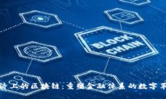 经济上的区块链：重塑金