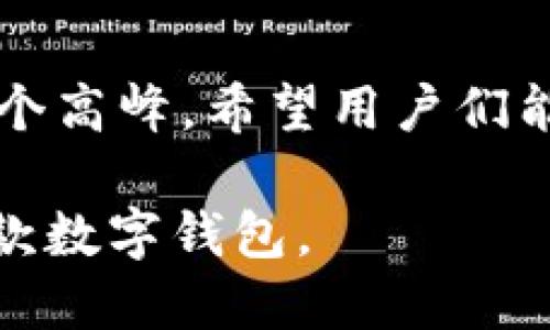 TokenPocket与imToken：数字钱包之战的全面解析

TokenPocket, imToken, 数字钱包, 区块链/guanjianci

引言
在数字货币飞速发展的今天，数字钱包作为连接用户与区块链世界的重要工具，愈发重要。在众多的数字钱包中，TokenPocket和imToken无疑是两款备受关注的产品。它们不仅在用户数量上相互竞逐，在功能设计和用户体验方面也各有千秋。本文将深入探讨TokenPocket和imToken的区别、优缺点及使用场景，为您选择适合自己的数字钱包提供参考。

一、TokenPocket：社区驱动的数字钱包
TokenPocket成立于2018年，是一款多链数字钱包，支持以太坊、EOS、TRON等多种区块链资产的管理。它的最大特点是社区驱动，用户可以参与到钱包的各项功能开发中。

h41. 功能丰富，跨链支持/h4
TokenPocket支持多种公链和代币，用户可以在同一个钱包中管理不同区块链的资产，这一点对于活跃在多个链上的用户尤为重要。

h42. 用户界面与体验/h4
TokenPocket的用户界面简洁友好，适合各种层次的用户。在阳光明媚的上午，很多用户喜欢在咖啡馆的老旧木桌旁，品一杯咖啡，静静浏览钱包界面，迅速找到所需的功能，进行交易。

h43. 社区参与与反馈机制/h4
TokenPocket强调用户参与，用户可以通过反馈机制直接影响钱包功能的开发和改进。这种社区驱动的模式让用户感受到强烈的归属感和荣誉感。“我投资的不仅是我的资产，更是整个社区的未来。”一位忠实用户这样表示。

二、imToken：功能强大的综合性钱包
imToken成立于2016年，是国内较早推出的数字钱包之一。它凭借强大的安全性和丰富的功能，迅速赢得了用户的信赖。

h41. 安全性保障/h4
imToken非常注重用户资产的安全性，采用了多重加密机制，对用户的私钥进行严格保护。一个用户在使用imToken时，仿佛在面临严密的堡垒，安全感伴随着每一次交易。

h42. 个人财务管理工具/h4
imToken不仅仅是一个钱包，还集成了强大的资产管理工具，用户可以很方便地查看自己的资产组合和投资走势图。“看到每一项资产的涨幅，我觉得自己的心脏都跟着它跳动。”一位年轻投资者在分享自己的使用感受时说道。

h43. 去中心化交易所（DEX）集成/h4
imToken内置了去中心化交易所，用户可以直接在钱包内进行交易。这个功能让用户在享受交易便利的同时，保持了对资产的绝对控制。

三、TokenPocket与imToken的对比分析
尽管TokenPocket和imToken都是优秀的数字钱包，但它们在多个方面有着明显的区别。

h41. 用户界面/h4
TokenPocket的界面更加简洁，适合初学者使用；而imToken则在界面设计上更加全面，包含了更多的功能选项，适合中高级用户。

h42. 社区参与度/h4
TokenPocket以社区驱动为特点，用户的反馈可以直接影响到产品的迭代；而imToken则更多依靠团队来进行产品的开发与完善。

h43. 安全性/h4
imToken在安全性上表现突出，适合对安全性有极高要求的用户；而TokenPocket则更强调功能的丰富性和用户的参与感。

四、如何选择适合自己的数字钱包
当面对这两款各具特色的钱包时，如何选择适合自己的产品呢？以下是几点建议：

h41. 了解个人需求/h4
不同的用户有不同的使用场景，如果您是偶尔交易的投资者，TokenPocket的简便性可能更符合您的需求；而如果您是一位重视安全和资产管理的投资者，imToken或许是更好的选择。

h42. 考虑社区因素/h4
如果您希望参与到钱包的功能开发中，TokenPocket无疑是个不错的选择；反之，如果您更倾向于依赖团队的专业度来维护钱包，imToken会更适合您。

h43. 体验后再做决策/h4
很多时候，亲身体验是最好的选择方法。您可以下载安装这两款钱包，进行一些小额交易，亲自感受它们的优劣。

五、总结
TokenPocket与imToken作为数字钱包市场中的佼佼者，各具特色。选择哪个钱包，最终还是要根据个人的需求和使用场景来决定。在这个飞速发展的数字货币时代，找到一个合适的数字钱包，无疑是保护和增值自己资产的重要基础。

六、未来展望
随着区块链技术的不断发展，未来的数字钱包将会越来越智能化、便捷化。无论是TokenPocket，还是imToken，只有在不断吸纳用户反馈的基础上，才能不断迈向下一个高峰。希望用户们能跟随时代的脚步，做出属于自己的选择。 

在总结中，多花些时间思考您在数字货币世界中希望获得的东西，以及如何最大程度地保护您的资产。希望您能在TokenPocket和imToken之间找到适合自己的那一款数字钱包。