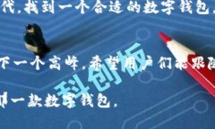 TokenPocket与imToken：数字钱