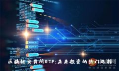 区块链交易所ETF：未来投