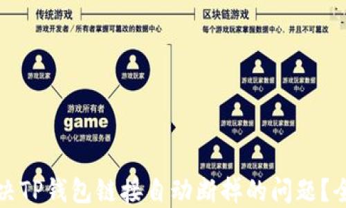 
如何解决TP钱包链接自动断掉的问题？全面指南