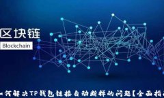 如何解决TP钱包链接自动断
