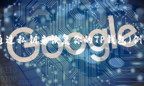 在区块链和数字货币的世界里，私钥是用户控制他们资产的关键。如果你需要通过私钥来恢复你的TP钱包（例如，TokenPocket钱包），以下内容将为你提供详细的指导以及相关场景和细节。

如何使用私钥恢复TP钱包：一步步详解