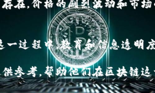 区块链财富聚合效应是什么？揭秘数字资产时代的致富新机遇

区块链, 财富聚合效应, 数字资产, 投资机会/guanjianci

引言
在近年来，区块链技术的迅猛发展引发了全球范围内的关注，无论是投资者还是科技爱好者，纷纷将目光投向这个新兴的数字领域。区块链不仅是比特币等加密资产的基础技术，其背后更蕴含着新的财富聚合效应。本文将带您深入探讨这一现象，揭示它可能带来的机会与挑战。

区块链的基本概念
区块链是一种去中心化的分布式账本技术，能够以安全、透明的方式记录数据。这一技术最初常常与比特币等加密货币联系在一起，但其实它的应用远不止于此。从供应链管理到身份验证，区块链正在各个领域发挥着越来越重要的作用。

财富聚合效应的定义
财富聚合效应指的是在一个特定的经济活动或现象中，少数个体或机构通过某种方式获得超过其他个体或机构的财富累积效应。在区块链背景下，这种效应往往是由于信息不对称、技术应用与市场趋势等因素的影响，导致早期投资者或技术应用者获得了超额回报。

区块链财富聚合效应的现实场景
想象一下，一个开发者在区块链技术刚崭露头角时，参与了一个新兴的去中心化金融（DeFi）项目。他在该项目的早期阶段参与了筹资，投入了一部分资金。随着越来越多的用户涌入该平台，他的投资价值也随之增加，甚至在几个月内翻了数倍。这便是区块链财富聚合效应的一个实际案例。

区块链财富聚合效应的驱动因素
1. **技术先行者优势**：在区块链领域，较早进入市场的参与者通常能够享受到更多的红利，包括早期筹资的优先权和收益分配。br
2. **社区参与和支持**：区块链项目往往依靠强大的社区支持。他们的参与可以推动项目的成功，反过来，早期的投资者也会因项目的发展而获利。br
3. **信息不对称**：由于区块链技术的复杂性，许多普通投资者对市场的理解不足，使得某些优质投资信息仅为少数人掌握。这种不对称使得优先获知信息的投资者能在市场中获利。br
4. **市场波动性**：区块链资产往往表现出较大的价格波动，这为投资者提供了快速获利的机会，同时也伴随着风险。

财富聚合效应的机遇与挑战
在享受区块链财富聚合效应所带来的机会的同时，我们也不能忽视其中的挑战。虽然早期投资者能够通过价格上涨获得巨额回报，但市场的风险也时刻存在。价格的剧烈波动和市场的不确定性意味着，投资者需要具备良好的风险管理意识和投资策略。

总结与展望
随着区块链技术的不断发展和应用场景的不断扩展，财富聚合效应将会愈发明显。虽然市场充满机会，但理性的投资决策和风险控制仍然至关重要。在这一过程中，教育和信息透明度将成为降低风险、增加公平性的关键因素。未来，我们期待看到更多参与者在这个新领域中实现财富的聚合与分配，同时推动整个生态系统的健康发展。

本篇内容试图阐述区块链财富聚合效应的概念及其相关背景，以及在这个趋向数字化时代的发展过程中的利与弊。希望通过深入分析，能够为投资者提供参考，帮助他们在区块链这一全新领域中做出更明智的投资选择。