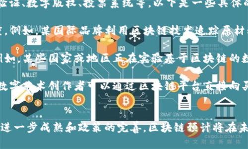 区块链是一种分布式数据库技术，其本质是通过去中心化的方式确保数据的安全性和透明度。在最初，区块链技术是为了支持比特币等加密货币的交易而出现的，但其潜力远不止于此。以下是区块链的核心要素和本质特征：

### 1. 分布式数据库
区块链的基础是一个分布式数据库，数据并不是存储在单一的服务器或中心节点上，而是分散存储在网络中的每一个参与者节点上。这意味着，没有单一的控制者和权威机构来操控数据，数据的透明性和可靠性随之提高。

### 2. 不可篡改性
区块链中的每一个数据块都与前一个块相连，形成链条，一旦数据被记录在区块中，几乎不可能被修改或删除。这种特性大大增强了数据的安全性，对于追踪和验证重要信息（例如交易记录、合约执行情况等）至关重要。

### 3. 共识机制
为了确保所有节点对数据的一致性，区块链采用了共识机制。这是网络中所有参与者约定的一种协议，决定如何验证和记录新的数据块。不论是工作量证明（PoW）、权益证明（PoS）还是其他共识算法，这一机制确保了网络的安全及数据的可信性。

### 4. 透明性
区块链技术的另一个关键特征是其透明性。参与者可以查看链上所有的交易记录，尽管用户的身份可能是匿名的。这种透明度使得个人和组织能够进行去信任化的交易，消除了对中介的依赖。

### 5. 智能合约
在一些区块链平台上，例如以太坊，用户可以编写智能合约——一种自动执行、不可篡改的程序，能够根据事先设定的条件自动执行合约内容。这种特性为许多行业（如金融、法律、房地产等）带来了创新的解决方案。

### 区块链的应用场景
随着区块链技术的发展，其应用已经超越了加密货币，开始渗透到多个行业，比如供应链管理、身份验证、数字版权、投票系统等。以下是一些具体的应用场景：

- **供应链管理**：通过区块链技术，可以实现供应链各个环节的信息透明共享，提升效率和信任度。例如，某国际品牌利用区块链技术追踪原材料的来源，让消费者对产品的质量和真实性充满信心。

- **身份验证**：区块链可以创建去中心化的数字身份系统，能够有效防止身份盗用和冒用行为。例如，某些国家或地区正在实验基于区块链的数字身份认证，用户可以通过区块链安全地管理自己的个人信息。

- **数字版权**：艺术家和创作者可以通过区块链技术保护其作品的版权，确保其收益。例如，一位数字艺术创作者可以通过区块链平台直接向买家出售其作品，并在每次转售时获得一定比例的版税。

### 未来展望
尽管区块链技术仍面临一些挑战，如扩展性、能耗、监管难题等，但其潜力无疑是巨大的。随着技术的进一步成熟和政策的完善，区块链预计将在未来的数字经济中扮演重要的角色。