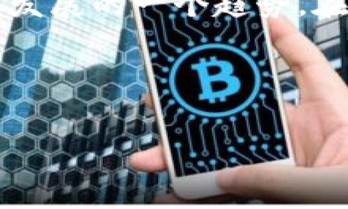 TP钱包的助记词：不可修改的安全保障

在当今数字货币日益盛行的时代，拥有一款安全可靠的钱包显得尤为重要。TP钱包作为其中一款备受用户青睐的数字钱包，其助记词的设计充分体现了安全性与用户友好度。但是，许多人对TP钱包的助记词有一个常见的误解：助记词是否可以修改？今天，我们就对此进行深入探讨，了解TP钱包助记词的真正含义以及我们在使用期间需要注意的事项。

什么是助记词？

助记词是由一系列随机生成的单词组成的字符串，通常为12个、15个或24个单词。它的存在是为了简化用户对私钥的记忆和管理。在创建TP钱包时，用户会被提示生成一组助记词，这组助记词就相当于你数字资产的“钥匙”。这意味着，只要有了助记词，你就可以随时恢复你的钱包和其中的资产。

助记词的重要性

想象一下，在阳光明媚的午后，你在公园的长椅上休息，手里翻看着你的钱包APP，突然发现自己的账户因为某种原因被锁定了，无法登录。这时，如果你忘记了助记词，你将无法找回你的资产，心中不免感到一阵焦急和无助。因此，助记词的重要性不言而喻，它是保护你数字资产的第一道防线。

助记词不可修改的原因

那么，为什么TP钱包的助记词是不可修改的呢？首先，这与区块链的去中心化特点密切相关。助记词是生成私钥的关键，如果可以随意修改，那么私钥的安全性将无法保证，导致资金面临风险。此外，助记词的不可修改性确保了真实性和完整性，任何时候都能通过助记词恢复到原始状态。

如何安全管理助记词

在你知道助记词的重要性以及其不可修改的前提下，安全管理助记词变得极其重要。记住助记词的第一步就是要妥善保存。以下是一些建议：

ul
    li**书写并存放安全地点**：写下助记词，并将其存放在安全的地方，避免电子设备的泄露。/li
    li**多处备份**：可以考虑制作多个备份，分开存放在不同的位置。/li
    li**使用防水、防火的材料**：可以将纸质的备份放进防水防火的盒子，确保在自然灾害下也能存活。/li
/ul

场景案例：失去助记词的教训

让我们设想这样一个场景：小李是一个刚入门的数字货币投资者，起初他对助记词的概念知之甚少。某天，他好不容易创建了TP钱包，得到了助记词，但因忙于其他事情，他选择将助记词随意存放在手机备忘录中。几个月后，手机不幸丢失，小李失去了对钱包的访问权限。

在得知助记词无法修改的真相后，小李感到愤怒与无助。他觉得自己的努力化为泡影，无法再次获得那部分投资。这个故事警示我们，助记词的安全管理绝不能掉以轻心，任何时候都要保持警觉。

结论：重视助记词的管理与保护

在数字货币世界中，助记词如同一把打开财富大门的钥匙，它的重要性不容小觑。TP钱包的助记词不可修改是确保用户资产安全的设计初衷，用户在享受便捷与安全的同时，更要对助记词心存敬畏。每位用户都应时刻谨记：合理管理和保护助记词，才能在数字货币的世界中立于不败之地。 

适应与变革：钱包管理的未来

随着区块链技术的不断进步，未来的数字钱包可能会有更多创新的管理方式。例如，结合生物识别技术、密码学和智能合约来提升助记词的安全性和易用性，将是行业发展的一个趋势。在这种背景下，用户不仅要熟悉当前钱包的使用，也要积极适应未来可能出现的新技术，确保自己的数字资产始终处于安全状态。

希望每位数字货币用户都能够认真对待助记词管理，珍惜每一次机会，安全地实现财富的增值。 

TP钱包,助记词,数字货币,安全管理/guanjianci