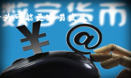 区块链盗版是指利用区块链技术进行非法复制、传播或销售受版权保护的数字内容，例如音乐、视频、软件等。尽管区块链本身是一种去中心化的技术，通常被视为提高数据透明度和安全性的工具，但在某些情况下，它也可能被不法分子利用来逃避版权法的监督和控制。

以下是区块链盗版的一些关键特点：

1. **去中心化特性**：区块链技术允许数据在多个节点之间分布和同步，导致内容不易被单一实体控制或删除。因此，盗版者能够通过区块链平台分享被盗内容，而不容易被追踪。

2. **匿名性**：许多区块链平台允许用户匿名交易和创作，这使得追踪盗版行为变得更加困难。

3. **智能合约**：尽管智能合约可以用来保护和管理数字版权，但它们也可以被用来违法地转移和销售盗版内容。

4. **去信任化**：区块链技术的一个核心特性是消除中介的需求。但是，这也意味着在没有控制或监管的情况下，盗版行为可能更容易发生。

5. **跨国问题**：区块链是一个全球性技术，盗版内容可以迅速传播到其他国家，导致版权法规的执行变得复杂。

最后，随着区块链技术的不断发展，如何在保障版权的同时发挥其优势，仍然是一个亟待解决的挑战。