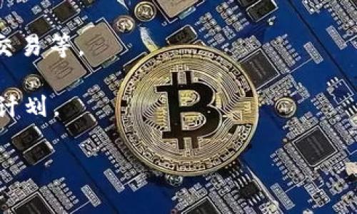 “区块链act”并不是一个标准的术语，它可能涉及多个领域。通常来说，“区块链”指的是一种分布式账本技术，能够安全地记录交易，而“act”可能是指“行动、法案或行为”。结合这两个词，可以推测“区块链act”可能指的是与区块链相关的某种行动或法律法规。

在某些上下文中，它可能与以下内容有关：

1. **区块链相关法案**：指的是政府或立法机构为规范区块链和相关加密技术所制定的法律。这些法案可能涉及数据隐私、智能合约、数字资产的监管等内容。

2. **区块链应用行为**：指的是在使用区块链技术时，用户或开发者所采取的各种操作，例如创建智能合约、执行交易等。

3. **企业或组织的区块链行动**：某些企业可能会发布“区块链行动”以表明其在区块链领域的投资、合作或转型计划。

如果需要更具体的信息，建议提供更多上下文或详细说明。