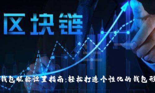 TP钱包昵称设置指南：轻松打造个性化的钱包形象