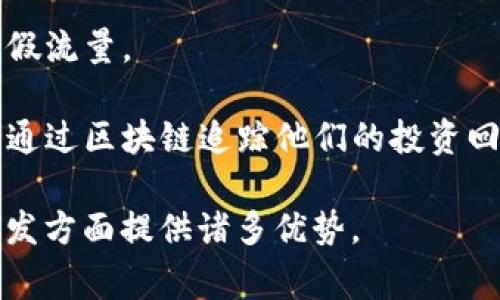 媒体区块链是指将区块链技术应用于媒体领域的一种创新模式。它通过去中心化的方式对媒体内容的生产、分发和消费进行管理，以实现更高的透明度、安全性和可追溯性。以下是媒体区块链的一些核心概念和应用：

### 核心概念

1. **去中心化**：传统媒体通常由少数大型公司控制，区块链技术允许用户直接参与内容的创建和分发，从而去除了中介机构。

2. **透明性**：所有的交易和内容都记录在区块链上，任何人都可以查看。这种透明性有助于增强用户的信任。

3. **版权保护**：媒体区块链可以实现智能合约，确保内容创作者能够得到合理的报酬，并保护其知识产权。

4. **数据安全**：由于区块链的分布式特性，数据不易被篡改，降低了假新闻和信息操控的风险。

### 应用场景

- **内容创作和分发**：媒体区块链能够直接连接创作者与消费者，例如，音乐创作者可以通过区块链直接向听众销售音乐，而无需大型音乐公司作为中介。

- **广告透明度**：通过区块链，广告投放的每一个环节都可以追踪，从而避免点击欺诈和虚假流量。

- **筹款和众筹**：内容创作者可以通过发行代币或进行众筹，获得项目资金，而投资者则能通过区块链追踪他们的投资回报。

综上所述，媒体区块链代表了媒体行业的一次重大变革，有潜力在透明度、版权保护和内容分发方面提供诸多优势。