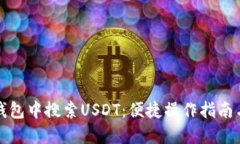 如何在TP钱包中搜索USDT：