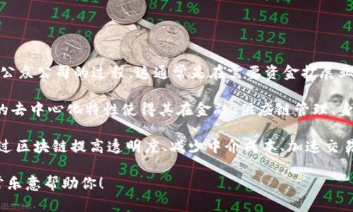 在回答“IPO区块链是什么”之前，我们需要先理解这两个术语。

**IPO（Initial Public Offering）**，即首次公开募股，指的是一家公司首次向公众投资者发行股票，以筹集资金并变成公众公司的过程。这通常是在需要资金扩展业务或偿还债务等情况下进行。

**区块链（Blockchain）**，则是一种去中心化的数字账本技术，可以记录交易和资产转移，确保透明性和安全性。区块链的去中心化特性使得其在金融、供应链管理、身份认证等多个领域获得广泛应用。

结合这两个概念，**“IPO区块链”**可以理解为需要通过区块链技术进行首次公开募股的过程。这种方式的特点包括：通过区块链提高透明度、减少中介成本、加速交易等。实际应用中，一些公司开始探索通过区块链进行股权融资，甚至在区块链上发行证券，以此改善传统IPO模式的效率。

如果你想要更深入地了解相关内容，或是需要围绕“IPO区块链”的、关键词及内容大纲等，请告诉我更多具体需求，我非常乐意帮助你！