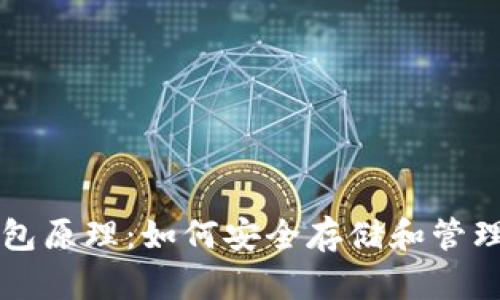 区块链钱包原理：如何安全存储和管理数字资产