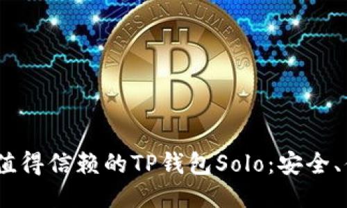 接近且的  
盘点2023年最值得信赖的TP钱包Solo：安全、便捷与用户体验