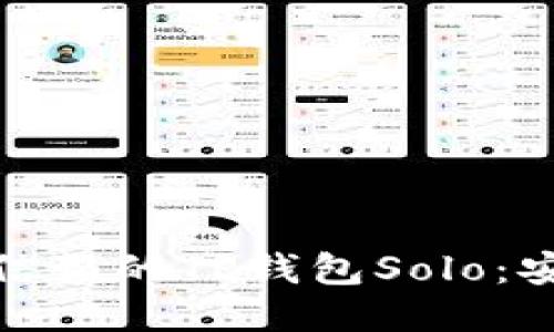 接近且的  
盘点2023年最值得信赖的TP钱包Solo：安全、便捷与用户体验