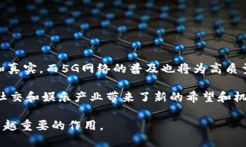 ### 区块链直播视频系统是什么？

区块链直播视频系统是一种借助区块链技术构建的直播平台，主要用于对直播内容进行去中心化的管理和分发，实现数据的透明性、安全性和可靠性。这种系统通过区块链的特性，比如不可篡改、去中心化和高安全性，来增强直播内容的保护，提高直播的互动性和用户体验。

### 主要特点

1. **去中心化**：传统直播平台通常由单一的服务器控制，容易受到攻击或出现故障，而区块链直播视频系统则分散了数据存储和处理，增强了平台的稳定性和抗攻击能力。

2. **内容版权保护**：区块链的不可篡改特点使得直播内容的版权可以被永久记录，减少版权侵权的可能性，并为内容创作者提供更多的收益保障。

3. **智能合约**：通过智能合约，直播平台可以自动管理收入分配、内容审核等过程，减少了人力成本，提高了效率。

4. **用户奖励机制**：区块链系统能够通过代币经济激励用户参与互动，比如通过直播打赏、观看奖励等方式来增强用户黏性。

### 应用场景

区块链直播视频系统的应用场景可以非常广泛，以下是几个具体的例子：

#### 1. 教育直播

在教育行业，区块链直播可以为在线课程提供更安全和透明的环境。例如，一位教练在直播时可以实时与学生互动，学生的每次提问和反馈都可以被记录在区块链上，保证每一位学生的回答和互动均被公正对待，从而提高教学的质量。

#### 2. 娱乐领域

在娱乐行业，区块链直播平台可以用于音乐会、现场演出等场合，确保观众的票务购买、观看和打赏过程都是透明和可追溯的。这不仅保护了艺术家和创作者的版权，也为观众提供了一种更为安全的体验。

#### 3. 企业内部沟通

许多企业采用直播方式进行内部沟通和员工培训。通过区块链技术，可以记录每一次培训的内容和参与员工，确保所有信息的真实和有效性，从而提升内部培训的效果。

### 技术架构

区块链直播视频系统的技术架构通常包含以下几个主要部分：

#### 1. 区块链层

这是整个系统的基础层，通过公有链或私有链技术来存储直播信息、用户数据、交易记录等，确保数据的安全和可靠。

#### 2. 网络层

这一层负责直播内容数据的传输和分发，通过P2P网络或CDN技术来提升直播的稳定性和流畅度。

#### 3. 应用层

应用层是用户直接接触的界面，用户可以通过移动端或网页端来观看直播，发送评论、打赏等。

### 未来展望

随着区块链技术的不断发展，直播视频系统也将迎来更为广阔的前景。例如，AR和VR技术的结合将使得直播更加生动和真实，而5G网络的普及也将为高质量、低延迟的直播提供可能。区块链直播视频系统将成为下一代互联网的重要组成部分。

最后，区块链直播视频系统不仅仅是一个技术的应用，它更是对内容版权保护、用户隐私和数据安全的宣言，为未来的社交和娱乐产业带来了新的希望和机遇。

总之，区块链直播视频系统以其独特的技术优势，正在逐步改变我们获取信息和进行在线互动的方式，未来将发挥越来越重要的作用。