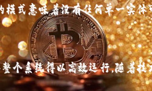 区块链是一种分布式账本技术，能够在多个节点之间安全可靠地记录数据。矿机区块链通常与加密货币的挖矿过程相关联。在这个背景下，矿机是用于进行复杂计算和解决数学问题以验证交易和生成新区块的设备。通过矿机，用户能够为区块链网络贡献算力，从而获得加密货币奖励。

### 矿机区块链的基础概念

矿机区块链工作的核心是一个去中心化的网络，所有节点共同维护一本共享的账本。每当有新的交易出现时，它们会被打包成一个区块，并通过矿工验证，从而确保交易的安全性和有效性。

### 矿机的类型

矿机通常分为以下几类：

1. **CPU矿机**：使用计算机的中央处理器进行挖矿，效率较低。
2. **GPU矿机**：利用图形处理单元（显卡）进行挖矿，效率相对较高，适合处理复杂计算。
3. **ASIC矿机**：应用特定集成电路，专门设计用来挖掘特定的加密货币，效率最佳。

### 矿机区块链的机制

矿机通过解决复杂的数学问题（称为算法）来竞争记账权。这一过程称为“挖矿”。成功解决问题的矿工会把区块添加到区块链，并获得相应的加密货币奖励。这一机制确保了网络的安全性并促进了加密货币的发行。

### 矿工的角色

矿工在区块链中扮演着重要角色。除了解决复杂的算法外，矿工还负责验证和确认交易，确保网络的稳定运行。这种去中心化的模式意味着没有任何单一实体可以操控整个网络，提高了安全性和透明度。

### 结论

矿机区块链是现代金融科技的重要组成部分。通过密码学保证安全性，去中心化模式提升了透明度，矿工在其中的作用又使得整个系统得以高效运行。随着技术的不断发展，矿机区块链将继续向前推进，带来更广泛的应用和更深远的影响。