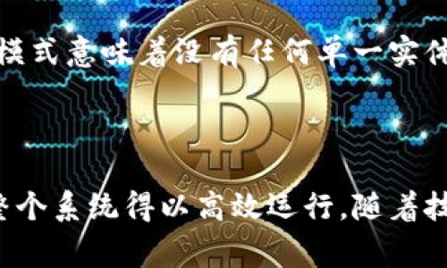 区块链是一种分布式账本技术，能够在多个节点之间安全可靠地记录数据。矿机区块链通常与加密货币的挖矿过程相关联。在这个背景下，矿机是用于进行复杂计算和解决数学问题以验证交易和生成新区块的设备。通过矿机，用户能够为区块链网络贡献算力，从而获得加密货币奖励。

### 矿机区块链的基础概念

矿机区块链工作的核心是一个去中心化的网络，所有节点共同维护一本共享的账本。每当有新的交易出现时，它们会被打包成一个区块，并通过矿工验证，从而确保交易的安全性和有效性。

### 矿机的类型

矿机通常分为以下几类：

1. **CPU矿机**：使用计算机的中央处理器进行挖矿，效率较低。
2. **GPU矿机**：利用图形处理单元（显卡）进行挖矿，效率相对较高，适合处理复杂计算。
3. **ASIC矿机**：应用特定集成电路，专门设计用来挖掘特定的加密货币，效率最佳。

### 矿机区块链的机制

矿机通过解决复杂的数学问题（称为算法）来竞争记账权。这一过程称为“挖矿”。成功解决问题的矿工会把区块添加到区块链，并获得相应的加密货币奖励。这一机制确保了网络的安全性并促进了加密货币的发行。

### 矿工的角色

矿工在区块链中扮演着重要角色。除了解决复杂的算法外，矿工还负责验证和确认交易，确保网络的稳定运行。这种去中心化的模式意味着没有任何单一实体可以操控整个网络，提高了安全性和透明度。

### 结论

矿机区块链是现代金融科技的重要组成部分。通过密码学保证安全性，去中心化模式提升了透明度，矿工在其中的作用又使得整个系统得以高效运行。随着技术的不断发展，矿机区块链将继续向前推进，带来更广泛的应用和更深远的影响。