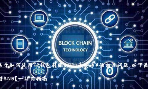 很高兴为您解答关于如何使用TP钱包转账BNB（币安币）的相关问题。以下是您所需要的信息：

TP钱包如何高效转BNB？一站式指南