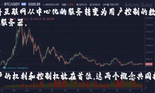 区块链和Web3是现代互联网技术中的两个重要概念。下面是对这两个概念的简单解释：

### 区块链
区块链是一种去中心化的分布式账本技术，能够安全地记录交易和数据。它由多个块组成，每个块保存了一定数量的交易数据，并通过加密技术与前一个块相连接，从而形成链条。区块链的特点包括：
- **不可篡改性**：一旦数据被记录在区块链上，几乎不可能被改变。
- **透明性**：所有用户都可以查看区块链上的数据，但身份是匿名的。
- **去中心化**：没有单一的控制者，每个参与者都可以验证和参与网络。

### Web3
Web3是指下一代互联网，它的设计理念是更加去中心化、自主和安全。Web3利用区块链技术，旨在将互联网从中心化的服务转变为用户控制的数据和应用程序。Web3的关键特点包括：
- **用户拥有数据**：用户数据存储在区块链上，用户可以控制和使用自己的数据，而不依赖于中央服务器。
- **智能合约**：在区块链上可以编写代码（智能合约），实现自动化的业务流程和交易。
- **去中心化应用（dApps）**：这些应用程序运行在区块链上，能够提供更加透明和安全的服务。

### 总结
区块链提供了一个安全、透明的技术基础，而Web3则是构建在这个基础之上的新一代互联网，将用户的权利和控制权放在首位。这两个概念共同推动着未来数字经济和社会的发展。了解区块链和Web3的关键点，有助于更好地把握未来科技趋势。