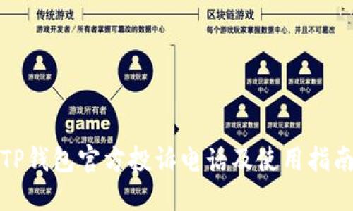 TP钱包官方投诉电话及使用指南