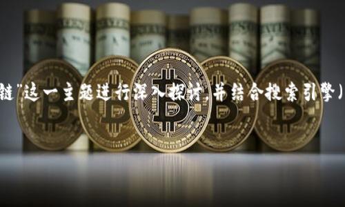 为了更好地理解和满足您的需求，我们可以围绕“BNB提到TP钱包用什么链”这一主题进行深入探讨，并结合搜索引擎（）进行设计。以下是为该主题创建的、关键词、内容大纲和正文撰写的建议。


如何选择TP钱包支持的链：BNB及其他虚拟货币全面解析