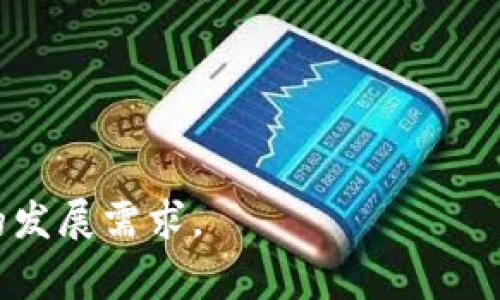 银行涵证区块链平台是一个基于区块链技术的金融服务平台，主要用于提升银行间交易的效率、安全性和透明度。在该平台上，银行能够通过智能合约和去中心化的结构，实现快速、可信的证书和凭证管理。这种平台通常涉及以下几个方面的功能和特点：

1. **文档管理**：通过区块链记录金融交易的相关文档，确保其不可篡改和可追溯性。
  
2. **智能合约**：使用编程协议自动执行合约条款，减少人为干预和错误，确保交易的高效性。

3. **透明度**：所有参与者可以实时查阅交易记录，提高了透明度，减少了信任成本。

4. **安全性**：区块链的加密特性增加了数据的安全性，防止数据泄露和伪造。

5. **降低成本**：通过自动化流程和减少中介环节，银行可以降低运营成本，并能更快速地处理交易。

总体来说，银行涵证区块链平台旨在利用区块链技术的优势，提升银行业务的效率和安全性，适应现代金融行业的发展需求。