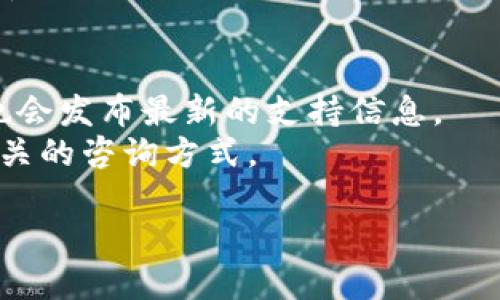 对于TP钱包（TokenPocket）的客服及支持，具体的客服联系方式可能会随时间有所变化。如果您需要获取TP钱包的客服电话或其他联系信息，建议您直接访问其官方网站或在应用内查看相关的帮助与支持部分。

通常，数字钱包和加密货币平台会提供官方渠道，您可以通过以下途径找到最新的客服信息：

1. **官方网站**：访问TP钱包的官方网站，通常会在底部或“联系我们”页面找到客服信息。
2. **社交媒体**：关注TP钱包的官方社交媒体账号，如Twitter、Telegram等，这些平台上也会发布最新的支持信息。
3. **应用内帮助中心**：打开TP钱包应用，查找帮助中心或客服支持部分，通常可以找到相关的咨询方式。

请确保您通过官方渠道获取信息，以避免遇到任何诈骗或虚假信息。