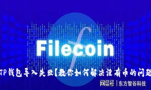 TP钱包导入失败？教你如何解决没有币的问题