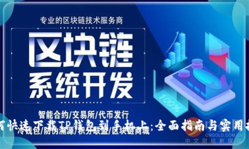 如何快速下载TP钱包到手机上：全面指南与实用技巧