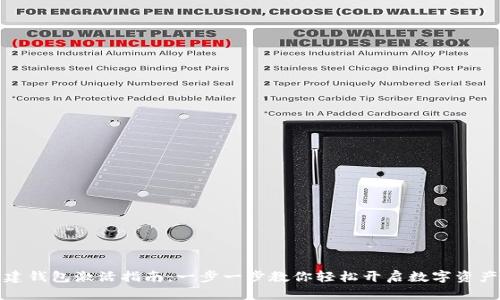 TP新建钱包激活指南：一步一步教你轻松开启数字资产管理